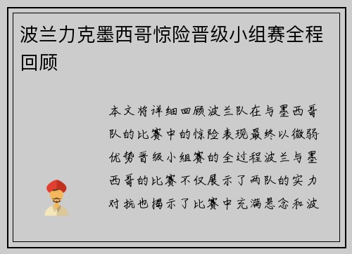 波兰力克墨西哥惊险晋级小组赛全程回顾 波兰力克墨西哥惊险晋级小组赛全程回顾