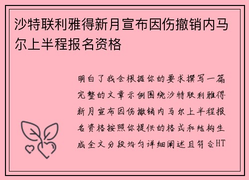 沙特联利雅得新月宣布因伤撤销内马尔上半程报名资格 沙特联利雅得新月宣布因伤撤销内马尔上半程报名资格