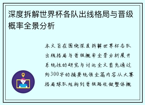 深度拆解世界杯各队出线格局与晋级概率全景分析