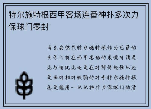 特尔施特根西甲客场连番神扑多次力保球门零封 特尔施特根西甲客场连番神扑多次力保球门零封