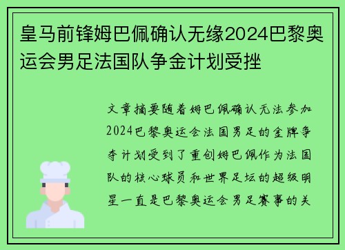 皇马前锋姆巴佩确认无缘2024巴黎奥运会男足法国队争金计划受挫