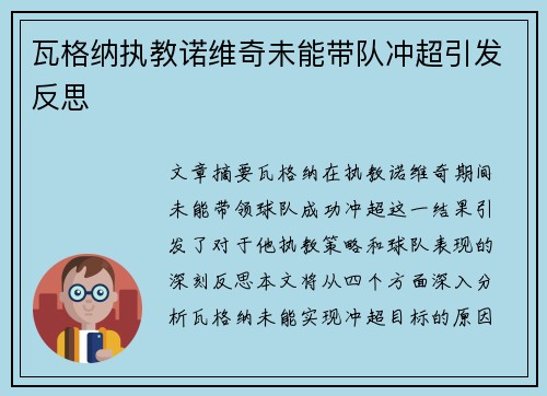 瓦格纳执教诺维奇未能带队冲超引发反思