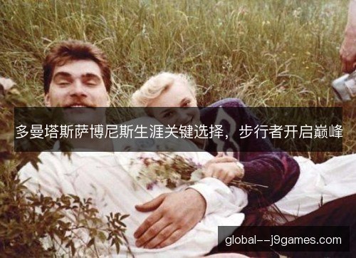 多曼塔斯萨博尼斯生涯关键选择，步行者开启巅峰
