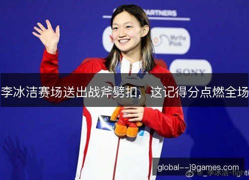 李冰洁赛场送出战斧劈扣，这记得分点燃全场