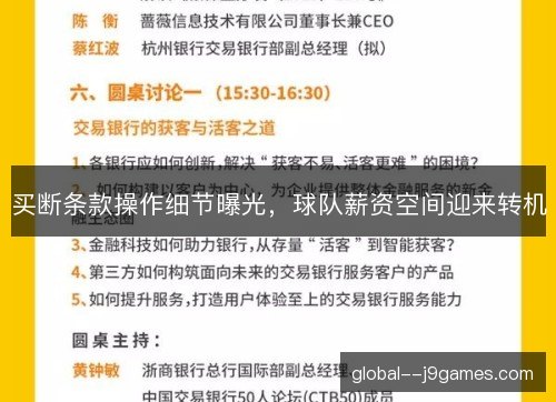 买断条款操作细节曝光，球队薪资空间迎来转机